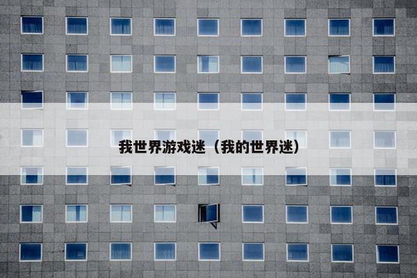 我世界游戏迷（我的世界迷）