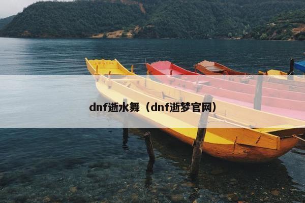 dnf逝水舞（dnf逝梦官网）