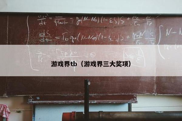 游戏界tb（游戏界三大奖项）