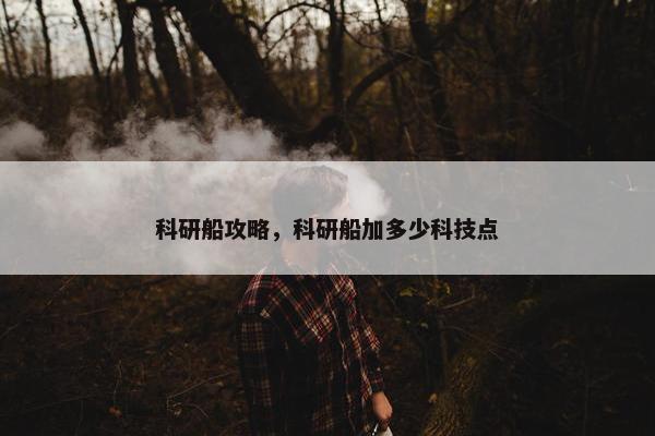 科研船攻略，科研船加多少科技点