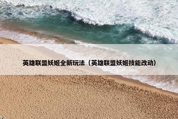 英雄联盟妖姬全新玩法（英雄联盟妖姬技能改动）