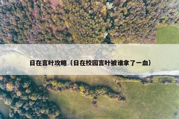 日在言叶攻略（日在校园言叶被谁拿了一血）
