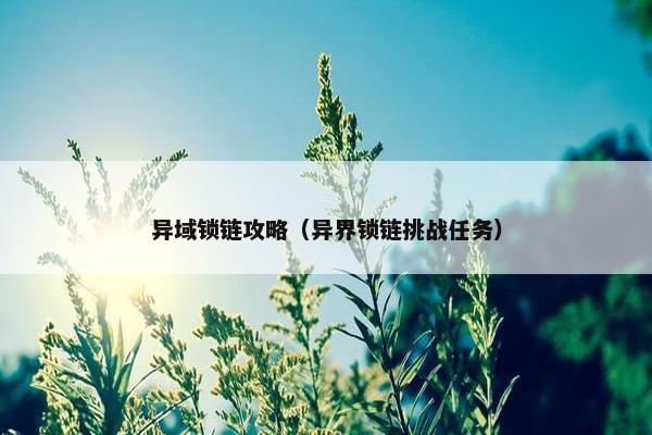 异域锁链攻略（异界锁链挑战任务）