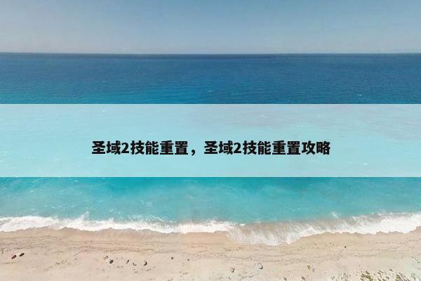 圣域2技能重置，圣域2技能重置攻略