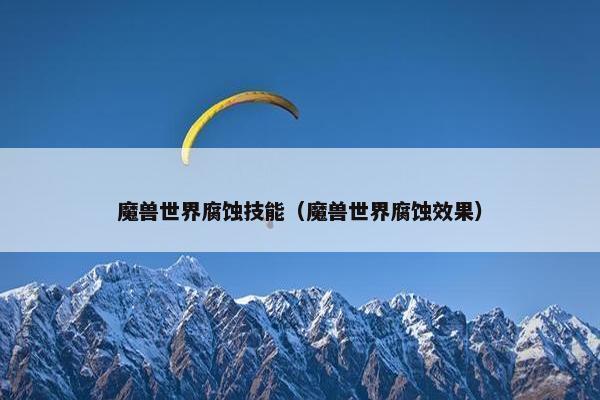 魔兽世界腐蚀技能（魔兽世界腐蚀效果）