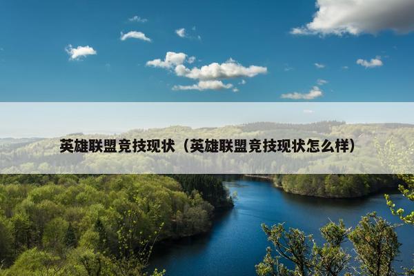 英雄联盟竞技现状（英雄联盟竞技现状怎么样）