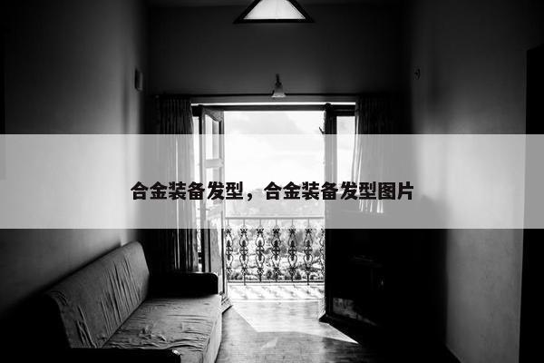 合金装备发型，合金装备发型图片