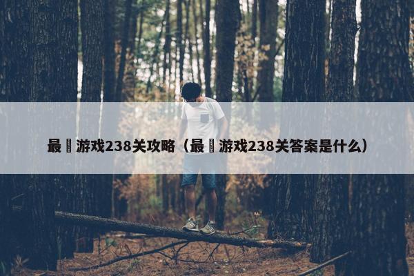 最囧游戏238关攻略（最囧游戏238关答案是什么）