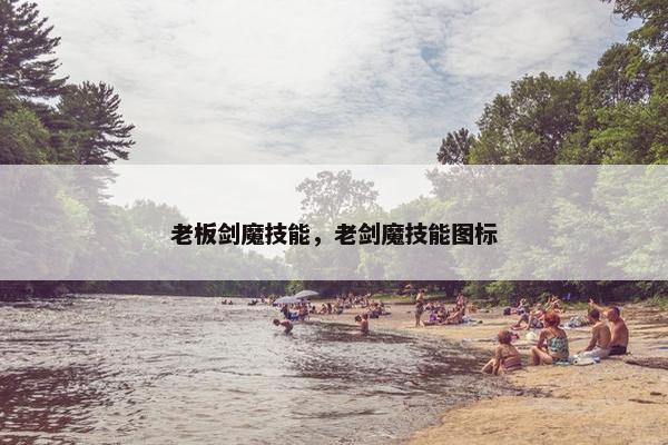 老板剑魔技能，老剑魔技能图标