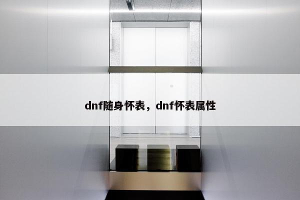 dnf随身怀表，dnf怀表属性