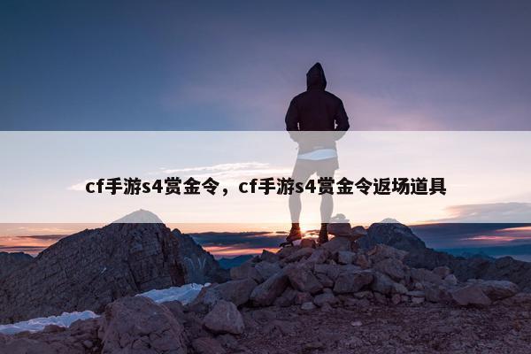 cf手游s4赏金令，cf手游s4赏金令返场道具
