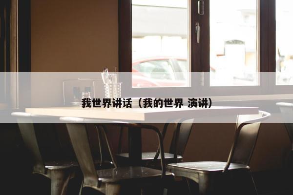 我世界讲话（我的世界 演讲）