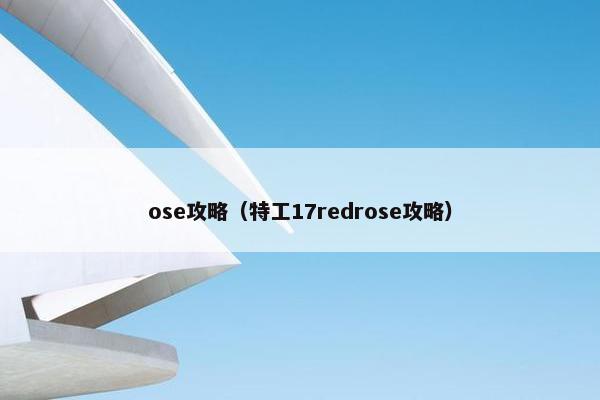 ose攻略（特工17redrose攻略）
