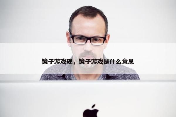 镜子游戏规，镜子游戏是什么意思