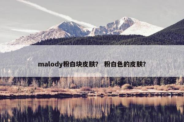 malody粉白块皮肤？ 粉白色的皮肤？