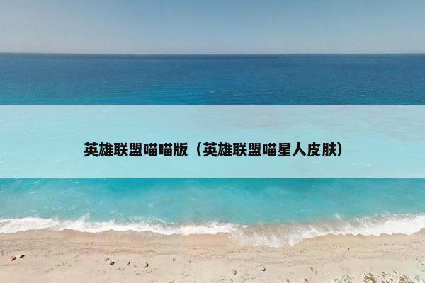 英雄联盟喵喵版（英雄联盟喵星人皮肤）