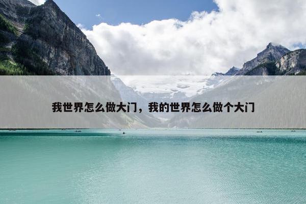我世界怎么做大门，我的世界怎么做个大门