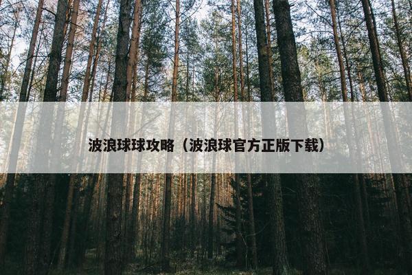 波浪球球攻略（波浪球官方正版下载）
