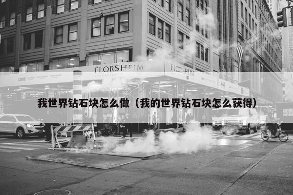 我世界钻石块怎么做（我的世界钻石块怎么获得）