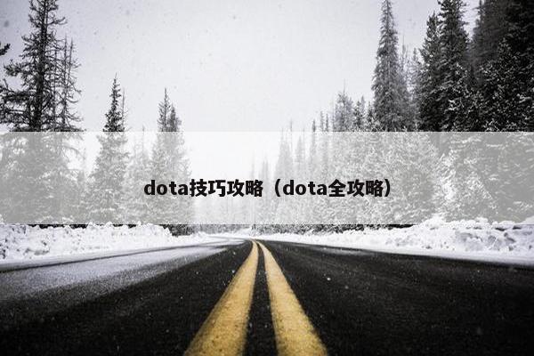 dota技巧攻略（dota全攻略）