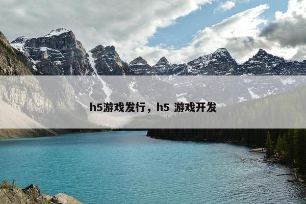 h5游戏发行，h5 游戏开发