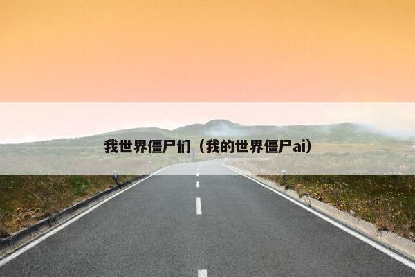 我世界僵尸们（我的世界僵尸ai）
