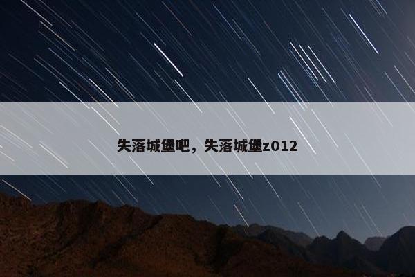 失落城堡吧，失落城堡z012