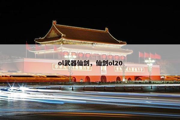 ol武器仙剑，仙剑ol20
