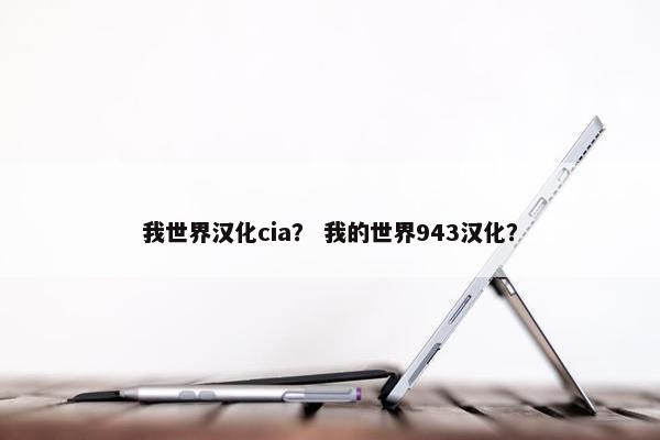 我世界汉化cia？ 我的世界943汉化？