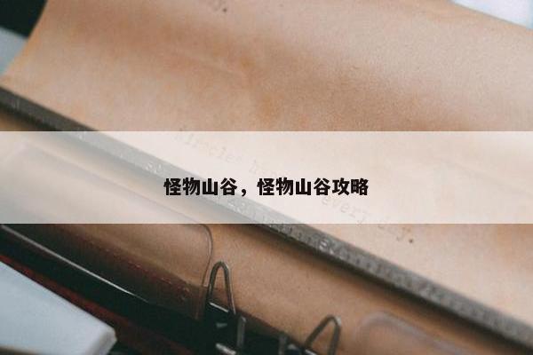 怪物山谷，怪物山谷攻略