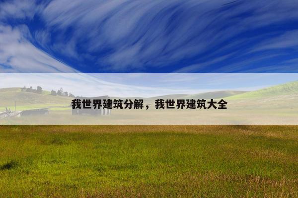 我世界建筑分解，我世界建筑大全