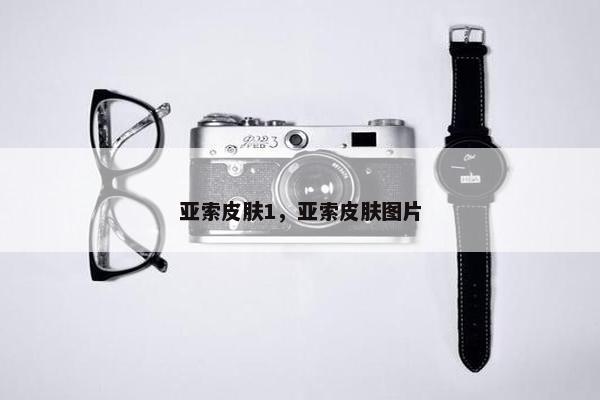 亚索皮肤1，亚索皮肤图片