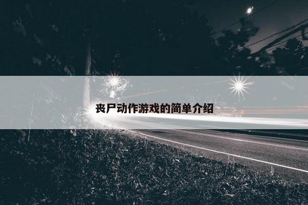 丧尸动作游戏的简单介绍