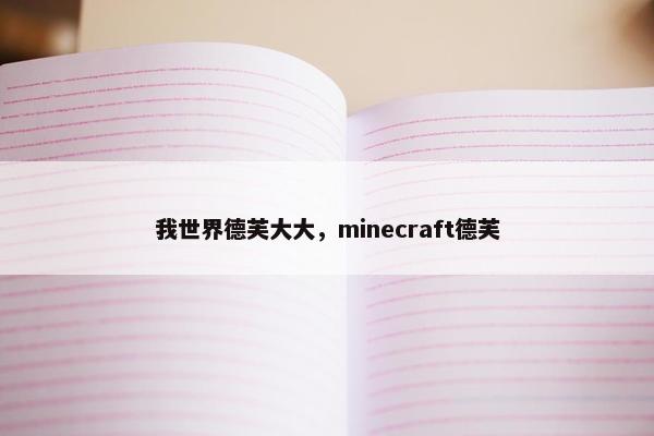 我世界德芙大大，minecraft德芙