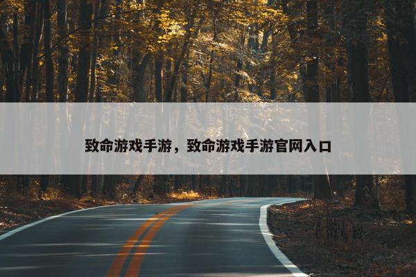 致命游戏手游，致命游戏手游官网入口