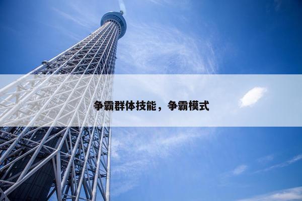 争霸群体技能，争霸模式