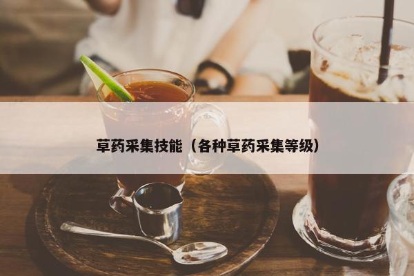 草药采集技能（各种草药采集等级）