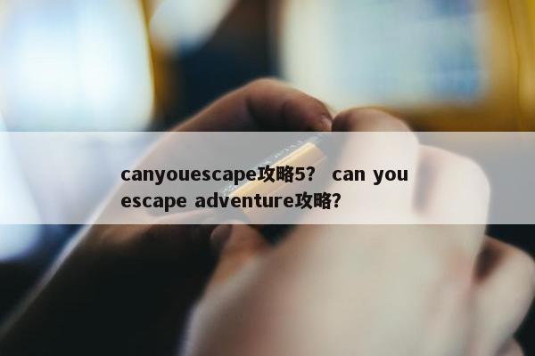 canyouescape攻略5？ can you escape adventure攻略？