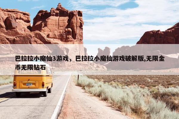 巴拉拉小魔仙3游戏，巴拉拉小魔仙游戏破解版,无限金币无限钻石