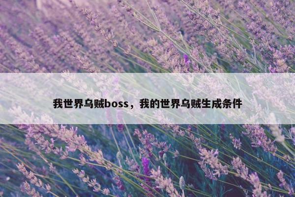 我世界乌贼boss，我的世界乌贼生成条件