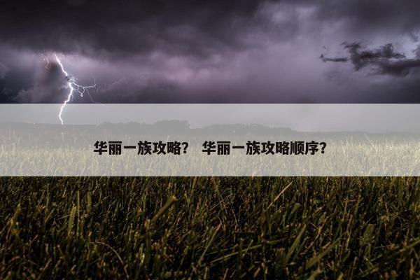华丽一族攻略？ 华丽一族攻略顺序？