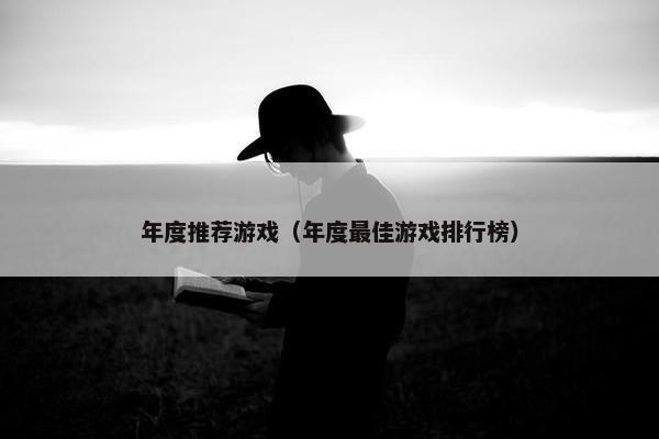 年度推荐游戏（年度最佳游戏排行榜）