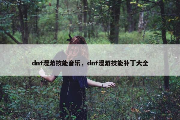 dnf漫游技能音乐，dnf漫游技能补丁大全