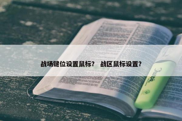 战场键位设置鼠标？ 战区鼠标设置？