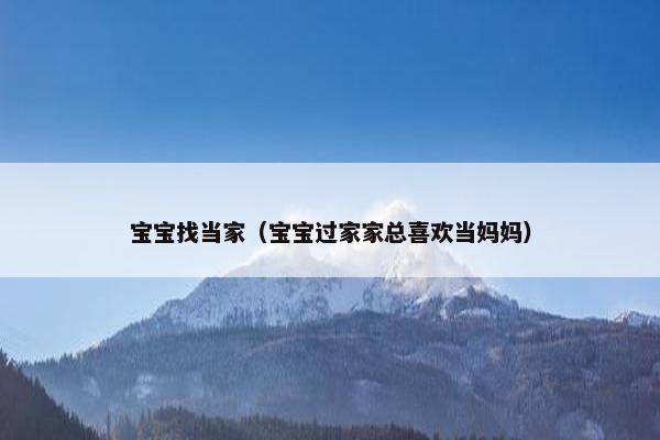 宝宝找当家（宝宝过家家总喜欢当妈妈）
