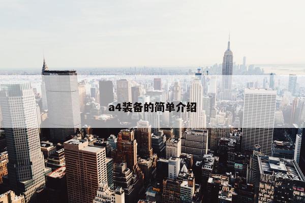 a4装备的简单介绍