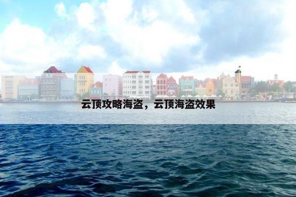 云顶攻略海盗,云顶海盗效果 云顶攻略海盗,云顶海盗效果