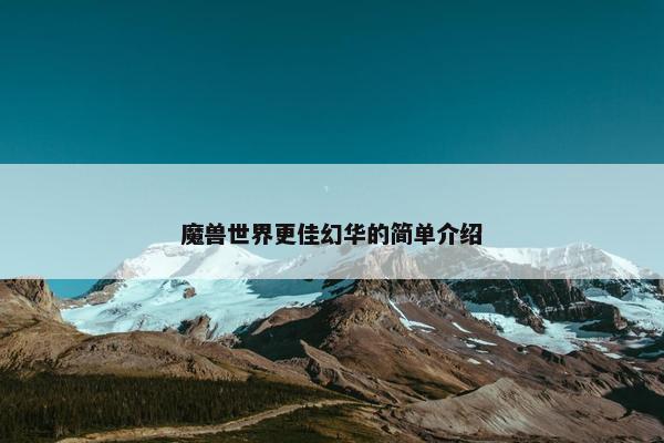 魔兽世界更佳幻华的简单介绍
