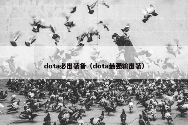 dota必出装备（dota最强输出装）