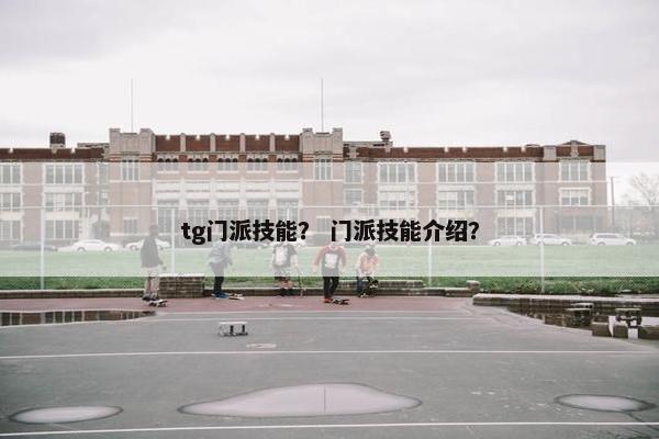 tg门派技能？ 门派技能介绍？